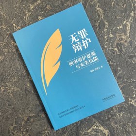 无罪辩护：刑事辩护思维与实务技能