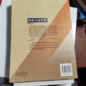 工商管理优秀教材译丛·管理学系列：职业生涯管理（第4版）