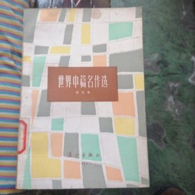 世界中篇名作选（五）