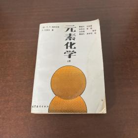 元素化学.上册