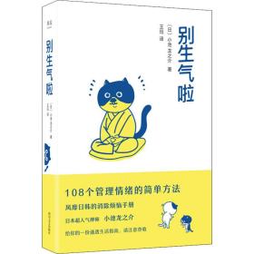 别生气啦 心理学 ()小池龙之介 新华正版