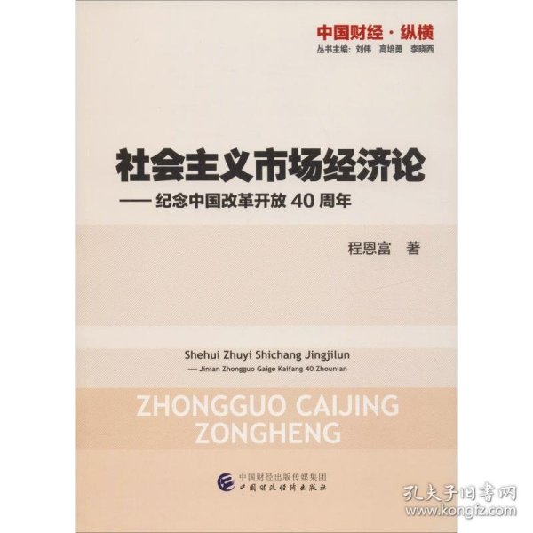 社会主义市场经济论—纪念中国改革开放40周年