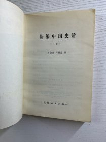 新编中国史话 上下（郭伯南签赠本）正版如图、内页干净