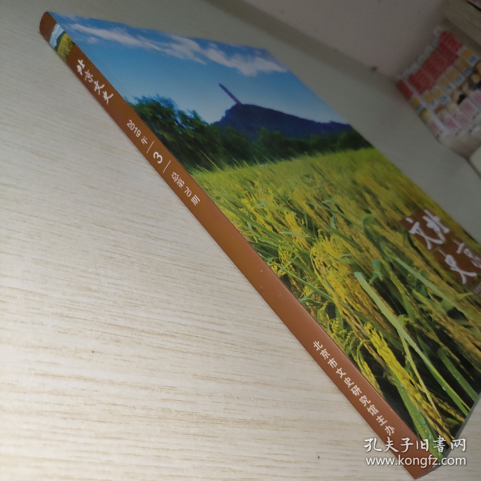 北京文史 2019年第3期