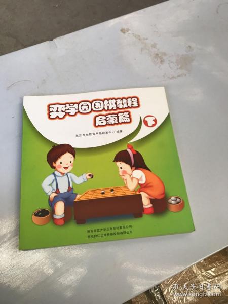 弈学园围棋教程. 启蒙篇. 下