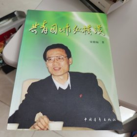 共青团工作纵横谈【几近全新】