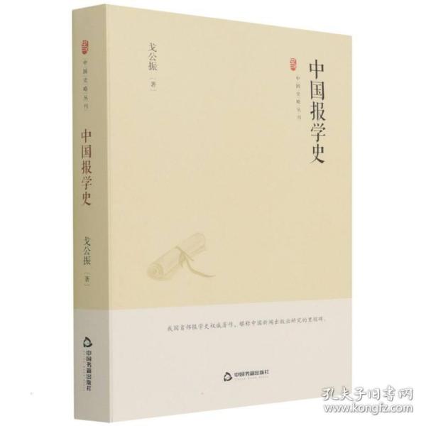 中国史略丛刊.第三辑— 中国报学史（精装）