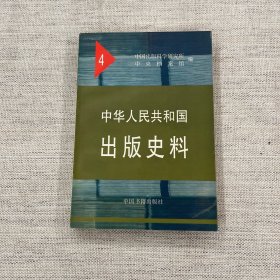 中华人民共和国出版史料4