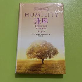 谦卑：慕安德烈灵修经典（含《内在生活》）