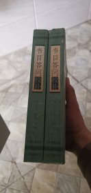 书目答问校补（全一册）