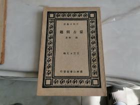 百科小丛书，蒙古问题
