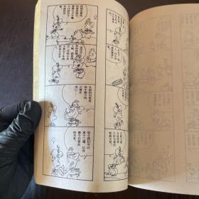 蔡志忠古典幽默漫画后西游记 黑孩儿与牛魔王