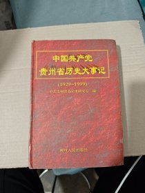 中國(guó)共產(chǎn)黨貴州省歷史大事記:1929～1999