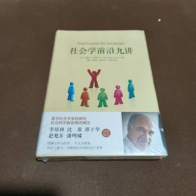 社会学前沿九讲