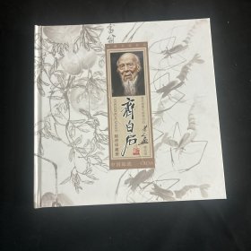 著名国画大师齐白石 邮资珍藏册