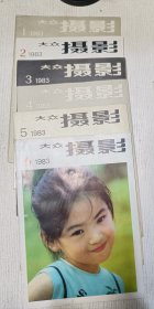 大众摄影 1983年第1-6期(六本合售)