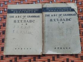 【民国旧书】英文文法ABC 上下册 全二册.