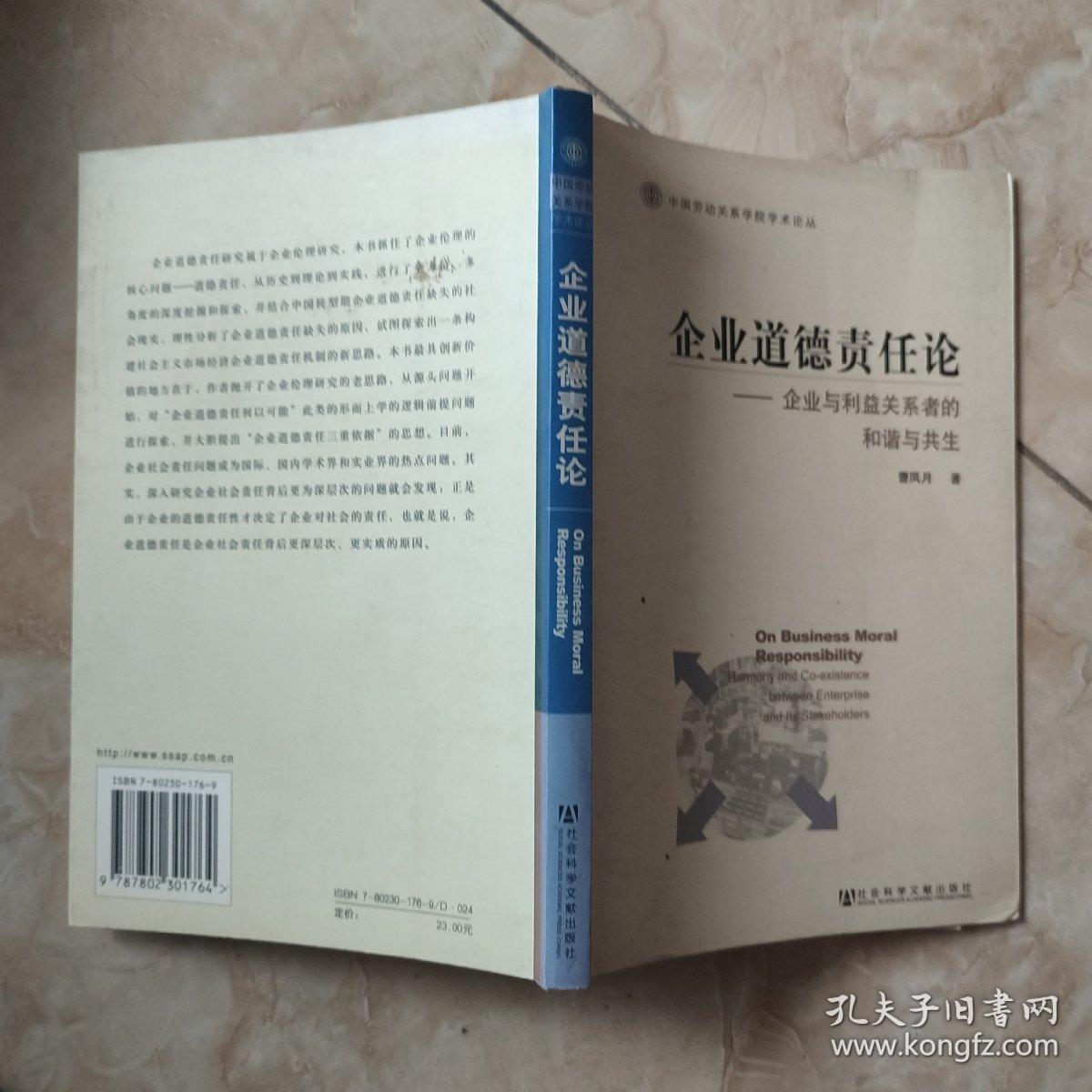 企业道德责任论：企业与利益关系者的和谐与共生