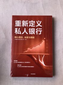 重新定义私人银行：核心理念、体系与策略