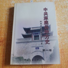 中共涿鹿县地方史第一卷