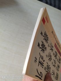 墨点字帖 传世碑帖精选 邓石如篆书千字文