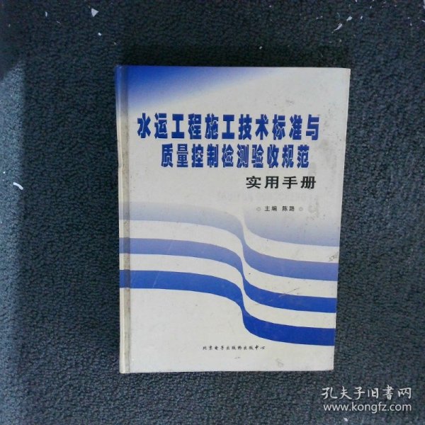 水运工程施工技术标准与质量控制检测验收规范实用手册