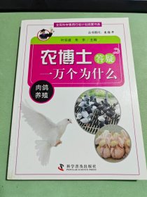 农博士答疑一万个为什么丛书;肉鸽养殖，，