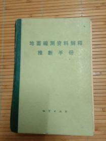 地面磁测资料解释推断手册