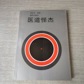 医道怪杰