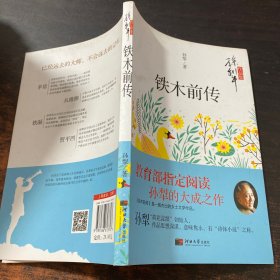 铁木前传/孙犁文学作品集