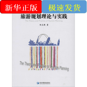 旅游规划理论与实践