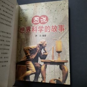 图说世界科学的故事