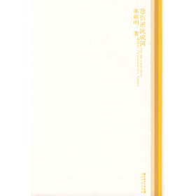 郭敬明:悲伤逆流成河9787535436139