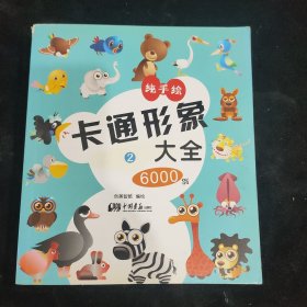 卡通形象大全6000例2（纯手绘）