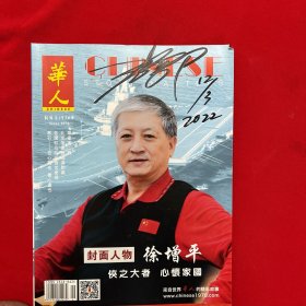 华人-杂志-封面-徐增平--签名版