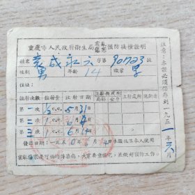 1951年重庆市人民政府卫生局霍乱伤寒预防接种证明