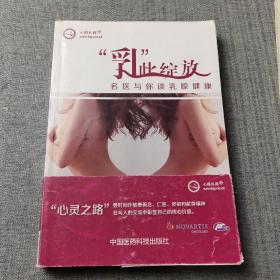 心路医路·“乳”此绽放：名医与你谈乳腺健康