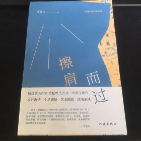 擦肩而过：肖复兴散文新作选