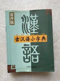 古汉语小字典（音序版）