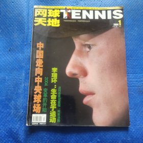 网球天地2004年第1期 【176】