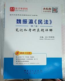 圣才教育：魏振瀛 民法（第7版）笔记和考研真题详解（赠送电子书大礼包）