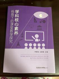 学科核心素养视角下的课堂教学探究（1版1印）