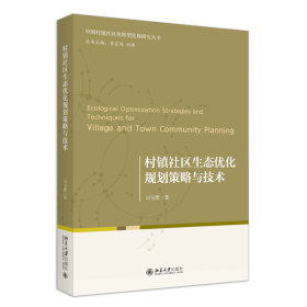 村镇社区生态优化规划策略与技术 北京大学 9787301348673 司马蕾 著