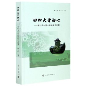 回归大学初心--新时代一流大学的多元发展