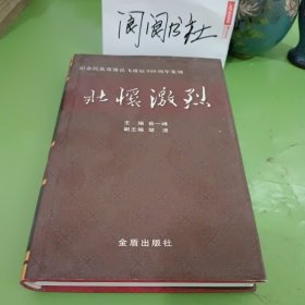 壮怀激烈:纪念民族英雄岳飞诞辰900周年集锦