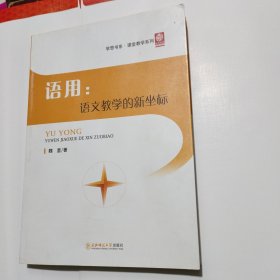 语用：语文教学的新坐标