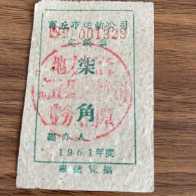 商丘市运输公司定额票，1961年，两枚，草纸