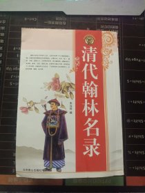 清代翰林名录
