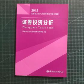 2012-证券投资分析-证券业从业人员资格考试练习试卷与解析