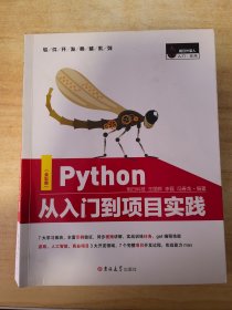 Python从入门到项目实践（全彩版）PyCharm详解，热门游戏、爬虫、数据分析、web和AI开发